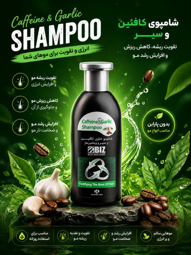 شامپو تقویتکننده و ضد ریزش حاوی کافئین و عصاره سیر300میل BIZ | بازگشت قدرت و رشد مجدد موها