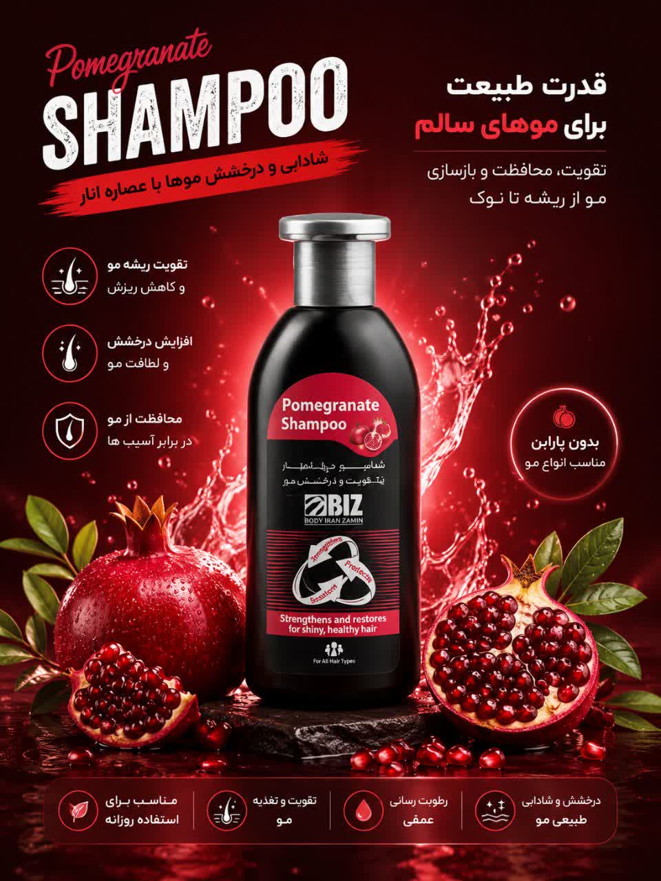 شامپو ویتامینه و تقویت‌کننده انار300میل بیز | محافظ رنگ مو و افزایش درخشندگی